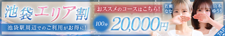 池袋エリア割｜大人のエッチなエステ池袋店