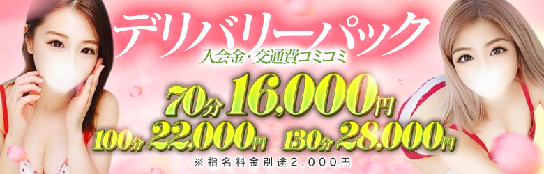 ☆ご自宅＆ホテルデリバリーパック☆