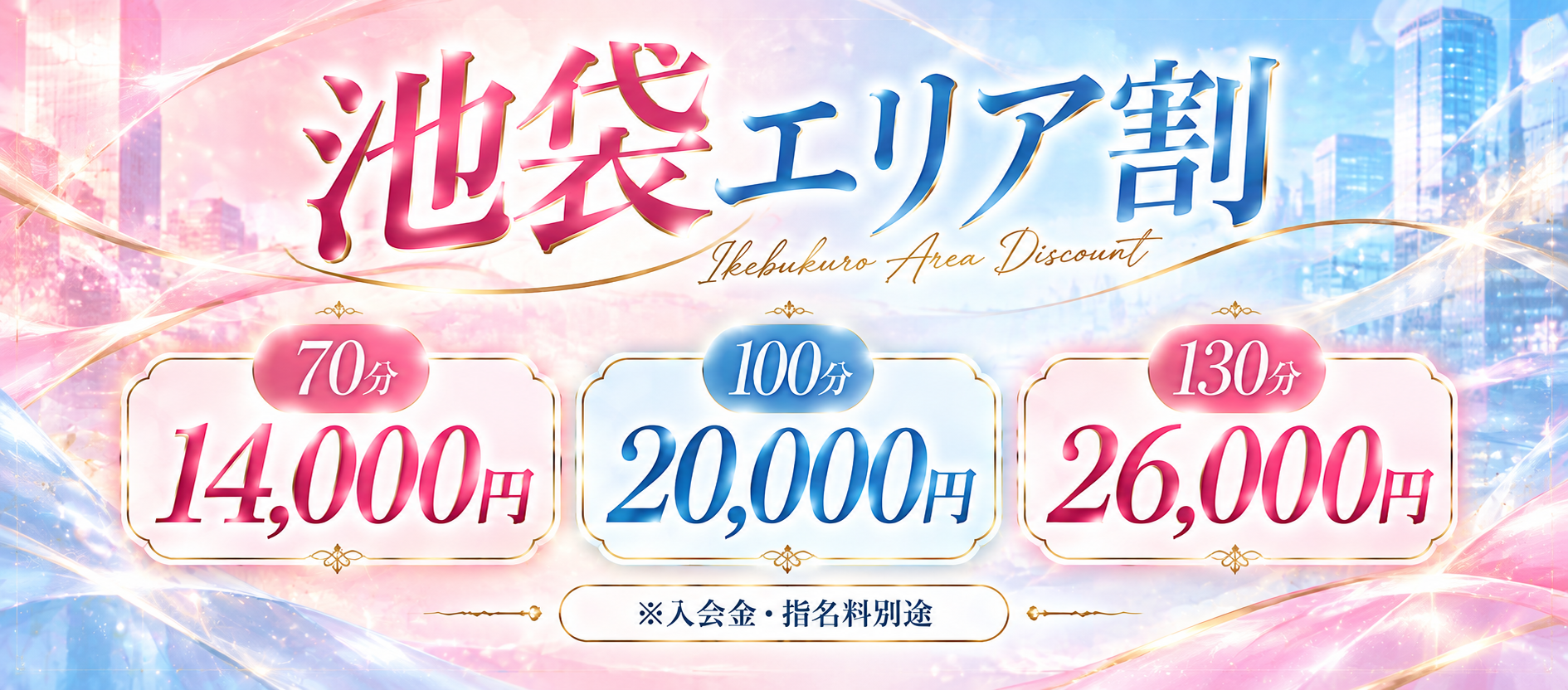 池袋でコスパ最強！10分プラスに2.000円割引