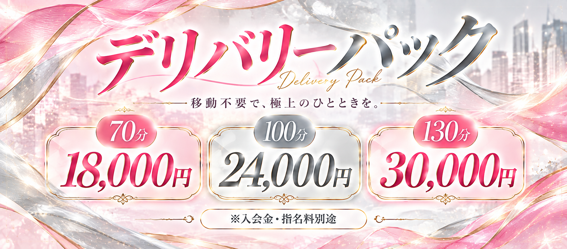 ☆ご自宅＆ホテルデリバリーパック☆