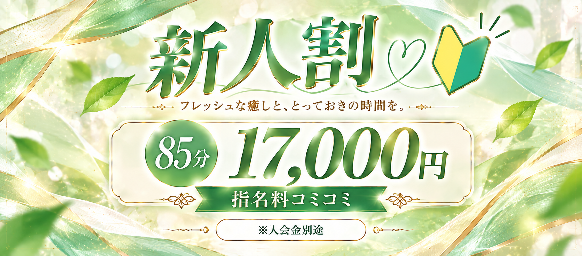 新人割！最高のひと時